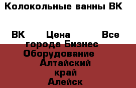 Колокольные ванны ВК-5, ВК-10 › Цена ­ 111 - Все города Бизнес » Оборудование   . Алтайский край,Алейск г.